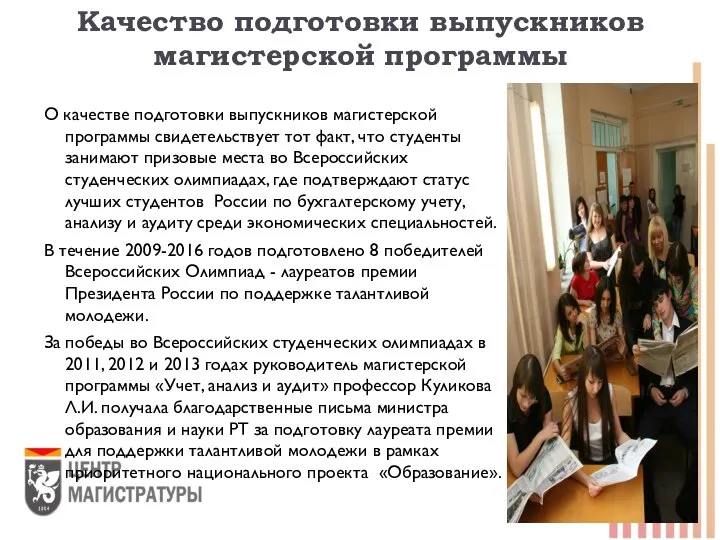 Качество подготовки выпускников магистерской программы О качестве подготовки выпускников магистерской программы