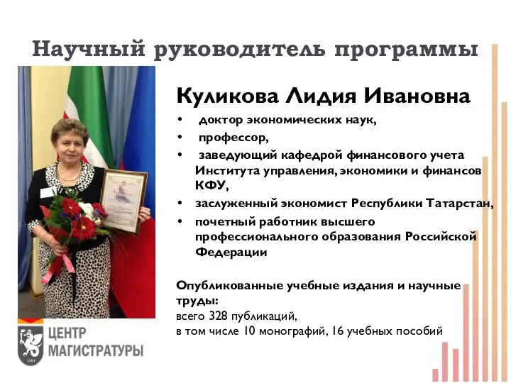 Научный руководитель программы Куликова Лидия Ивановна доктор экономических наук, профессор, заведующий