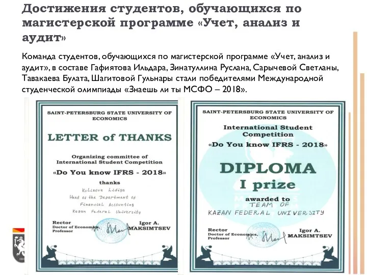 Достижения студентов, обучающихся по магистерской программе «Учет, анализ и аудит» Команда