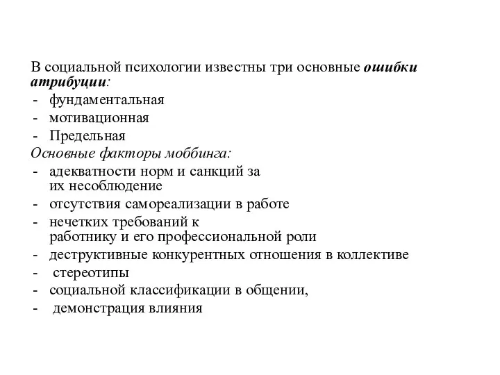 В социальной психологии известны три основные ошибки атрибуции: фундаментальная мотивационная Предельная