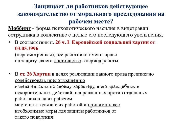 Защищает ли работников действующее законодательство от морального преследования на рабочем месте?