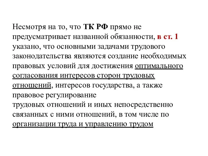 Несмотря на то, что ТК РФ прямо не предусматривает названной обязанности,