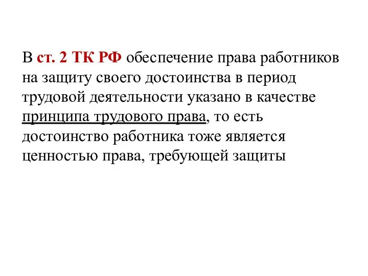 В ст. 2 ТК РФ обеспечение права работников на защиту своего