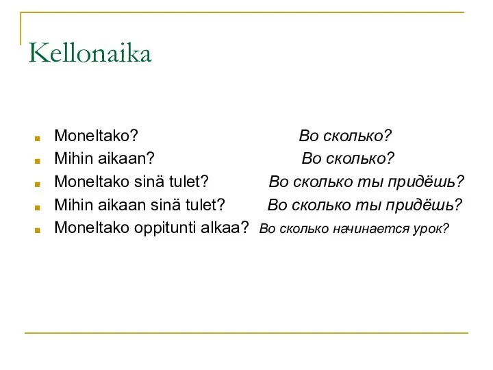 Kellonaika Moneltako? Во сколько? Mihin aikaan? Во сколько? Moneltako sinä tulet?