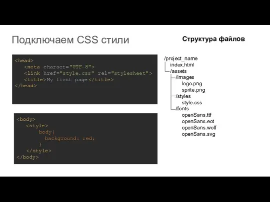 Подключаем CSS стили My first page body{ background: red; } Структура