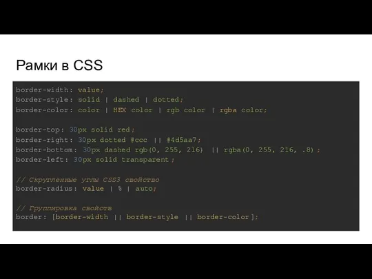 Рамки в CSS border-width: value; border-style: solid | dashed | dotted;