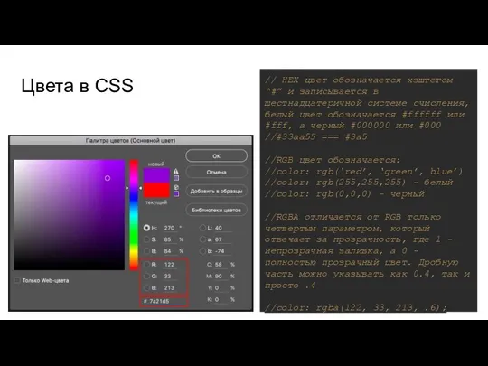 Цвета в CSS // HEX цвет обозначается хэштегом “#” и записывается