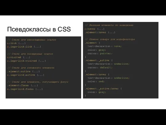 Псевдоклассы в CSS // Стили для непосещенных ссылок a:link {...} a.logo-link:link