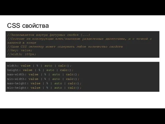 CSS свойства width: value | % | auto | calc(); height: