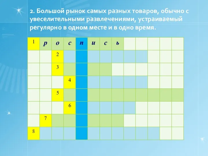 2. Большой рынок самых разных товаров, обычно с увеселительными развлечениями, устраиваемый