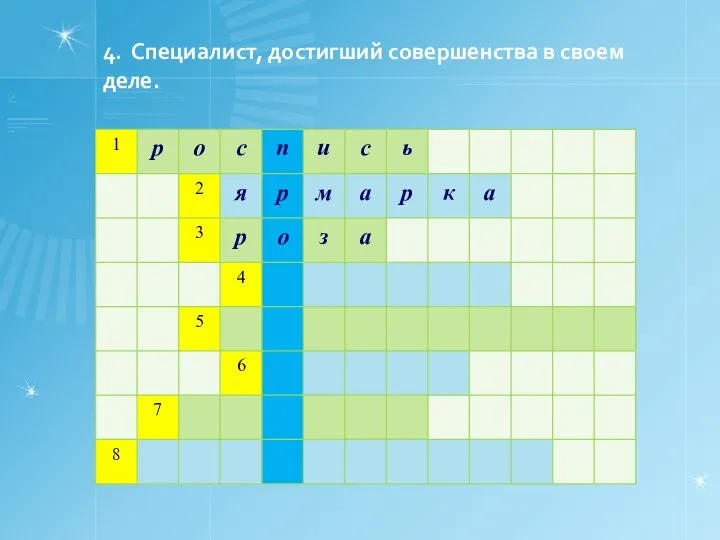 4. Специалист, достигший совершенства в своем деле.