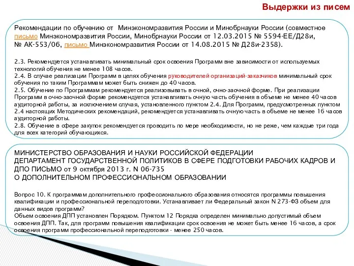 Выдержки из писем Рекомендации по обучению от Минэкономразвития России и Минобрнауки