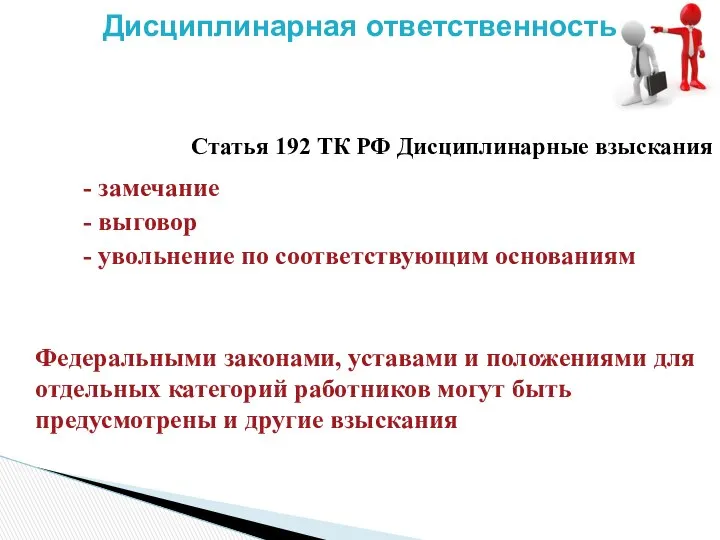 Статья 192 ТК РФ Дисциплинарные взыскания Дисциплинарная ответственность - замечание -