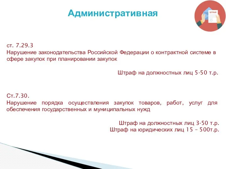 Административная ст. 7.29.3 Нарушение законодательства Российской Федерации о контрактной системе в