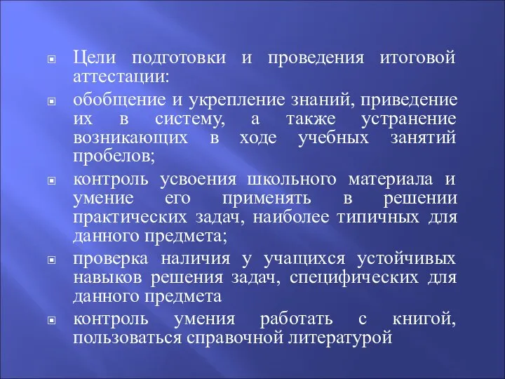 Цели подготовки и проведения итоговой аттестации: обобщение и укрепление знаний, приведение