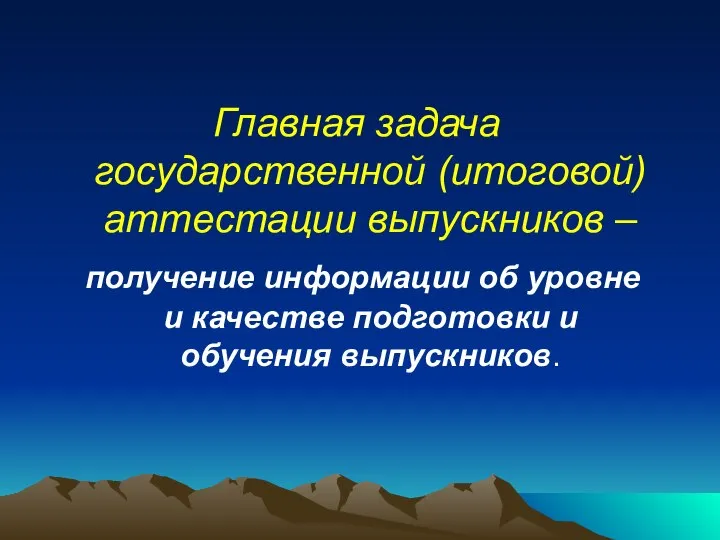 Главная задача государственной (итоговой) аттестации выпускников – получение информации об уровне