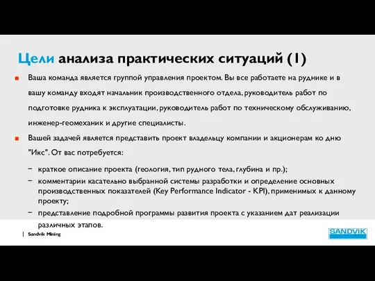 Цели анализа практических ситуаций (1) Ваша команда является группой управления проектом.