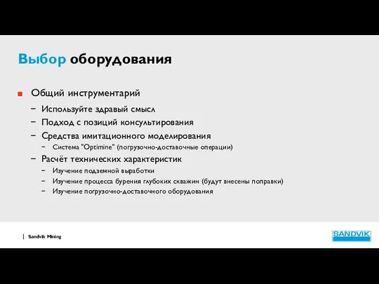 Выбор оборудования Общий инструментарий Используйте здравый смысл Подход с позиций консультирования