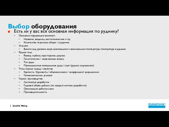 Выбор оборудования Есть ли у вас вся основная информация по руднику?