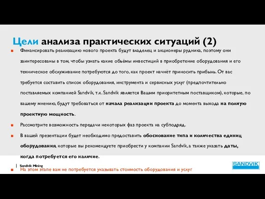 Цели анализа практических ситуаций (2) Финансировать реализацию нового проекта будут владелец