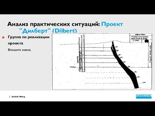 Анализ практических ситуаций: Проект "Дилберт" (Dilbert) Группа по реализации проекта Впишите имена