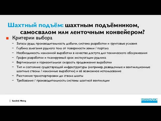 Шахтный подъём: шахтным подъёмником, самосвалом или ленточным конвейером? Критерии выбора Запасы