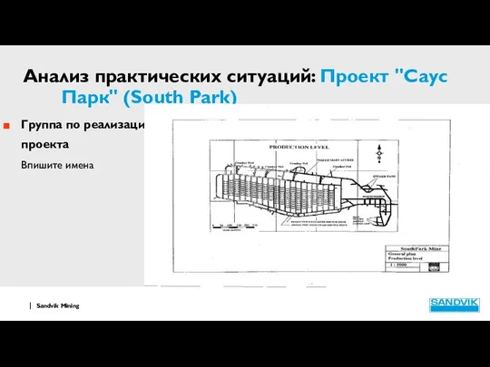 Анализ практических ситуаций: Проект "Саус Парк" (South Park) Группа по реализации проекта Впишите имена