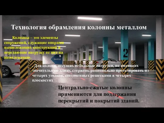 Технология обрамления колонны металлом Колонны – это элементы сооружений, служащие опорами