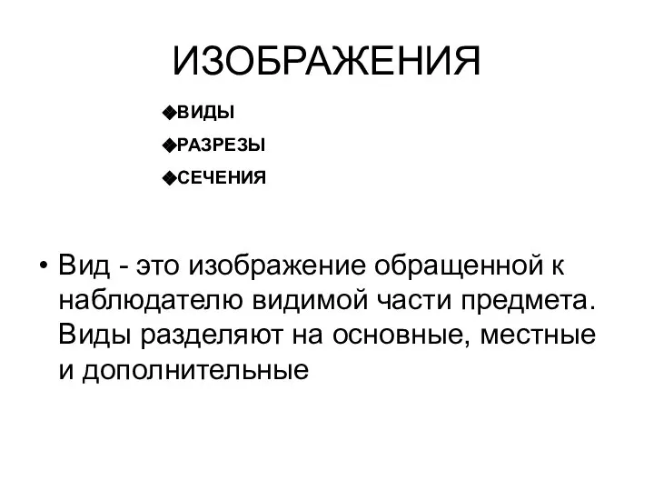 ИЗОБРАЖЕНИЯ Вид - это изображение обращенной к наблюдателю видимой части предмета.