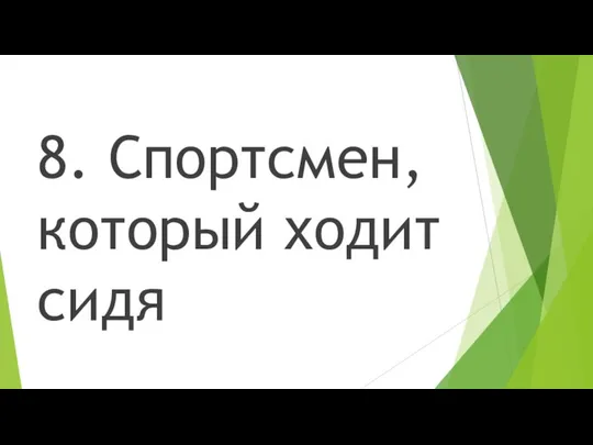 8. Спортсмен, который ходит сидя