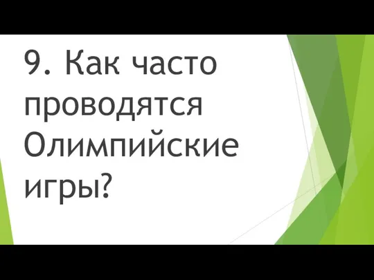 9. Как часто проводятся Олимпийские игры?