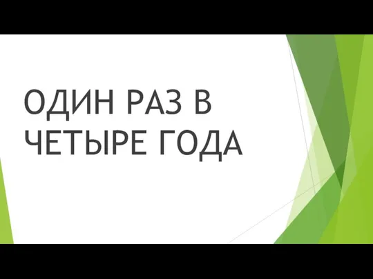 ОДИН РАЗ В ЧЕТЫРЕ ГОДА