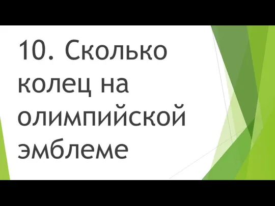 10. Сколько колец на олимпийской эмблеме