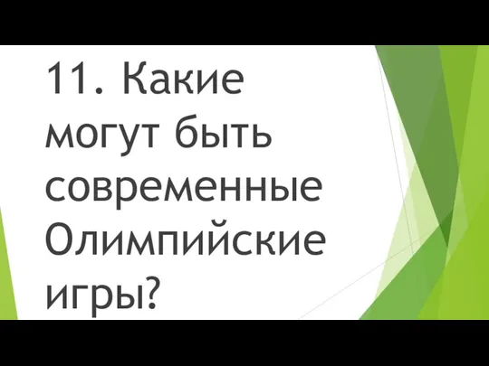 11. Какие могут быть современные Олимпийские игры?