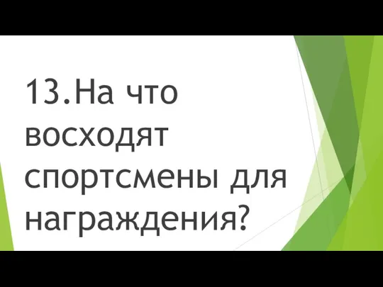 13.На что восходят спортсмены для награждения?