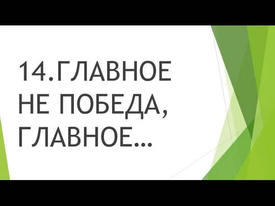 14.ГЛАВНОЕ НЕ ПОБЕДА, ГЛАВНОЕ…