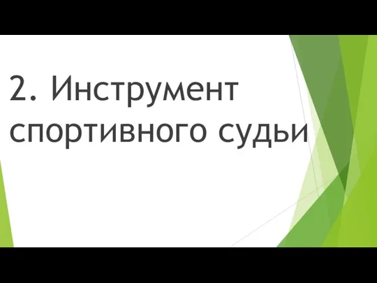 2. Инструмент спортивного судьи