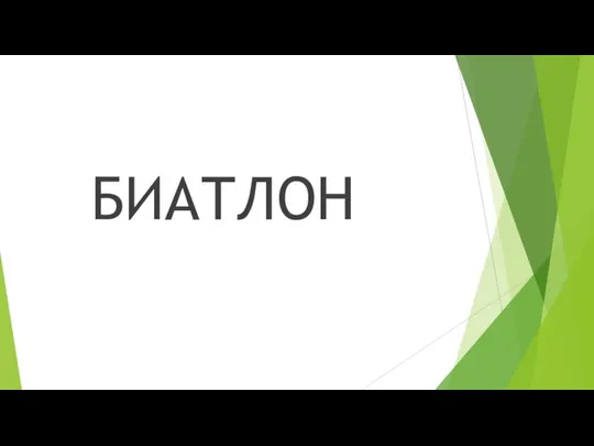 БИАТЛОН