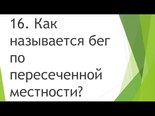 16. Как называется бег по пересеченной местности?