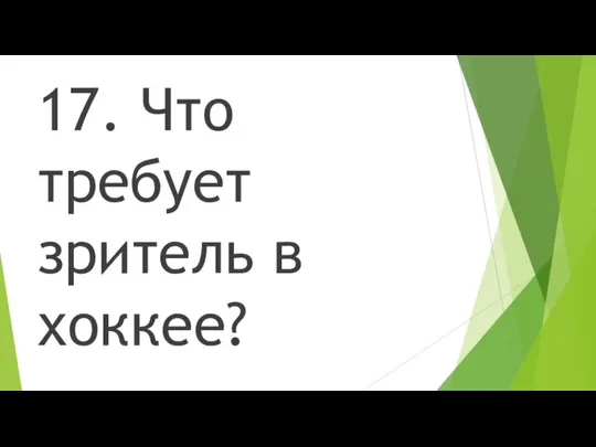 17. Что требует зритель в хоккее?