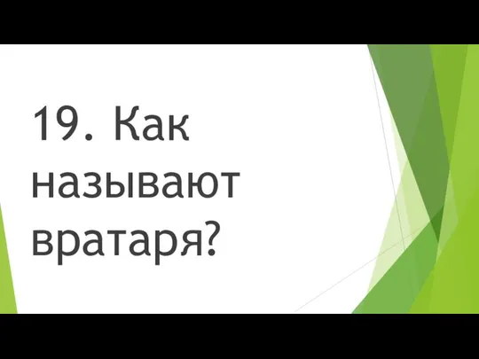 19. Как называют вратаря?