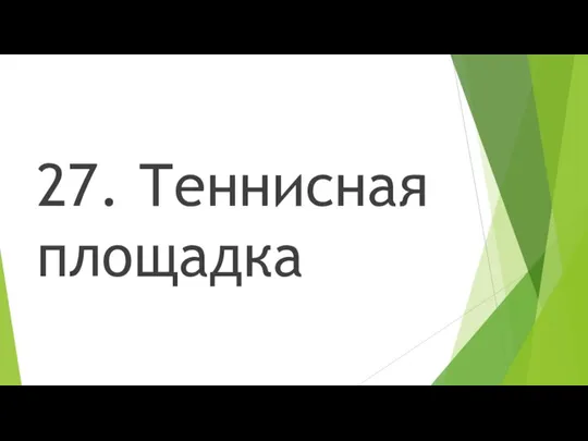 27. Теннисная площадка