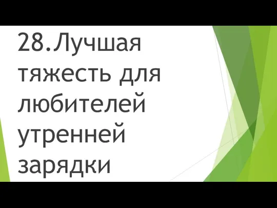 28.Лучшая тяжесть для любителей утренней зарядки