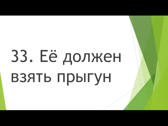 33. Её должен взять прыгун