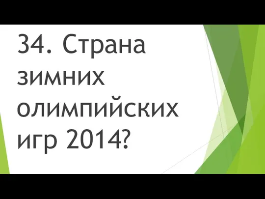 34. Страна зимних олимпийских игр 2014?