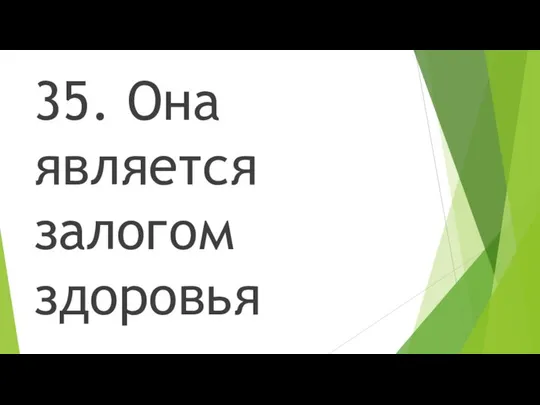 35. Она является залогом здоровья