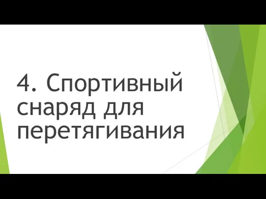 4. Спортивный снаряд для перетягивания