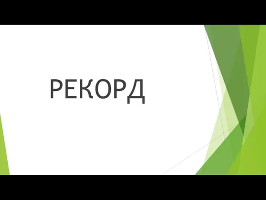 РЕКОРД