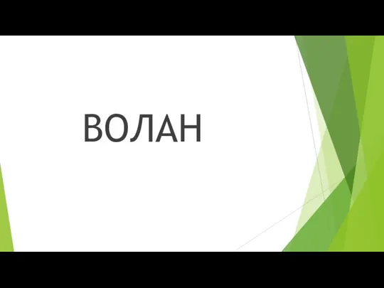 ВОЛАН