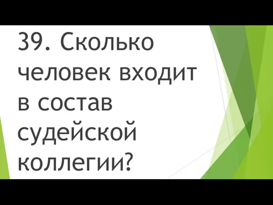 39. Сколько человек входит в состав судейской коллегии?